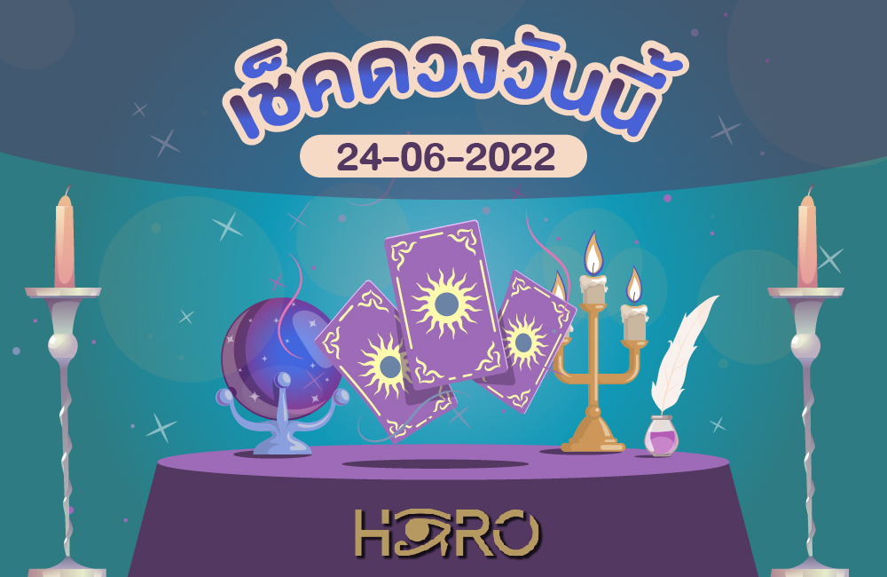 เช็คดวงวันนี้ 24-06-2565