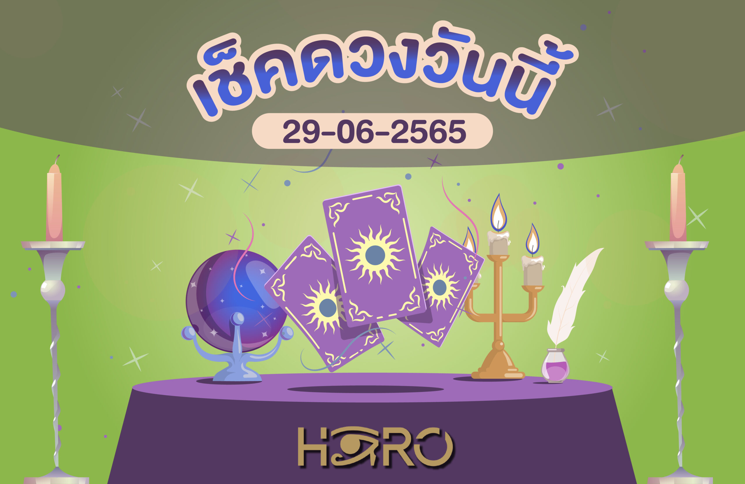 เช็คดวงวันนี้ 29-06-2565