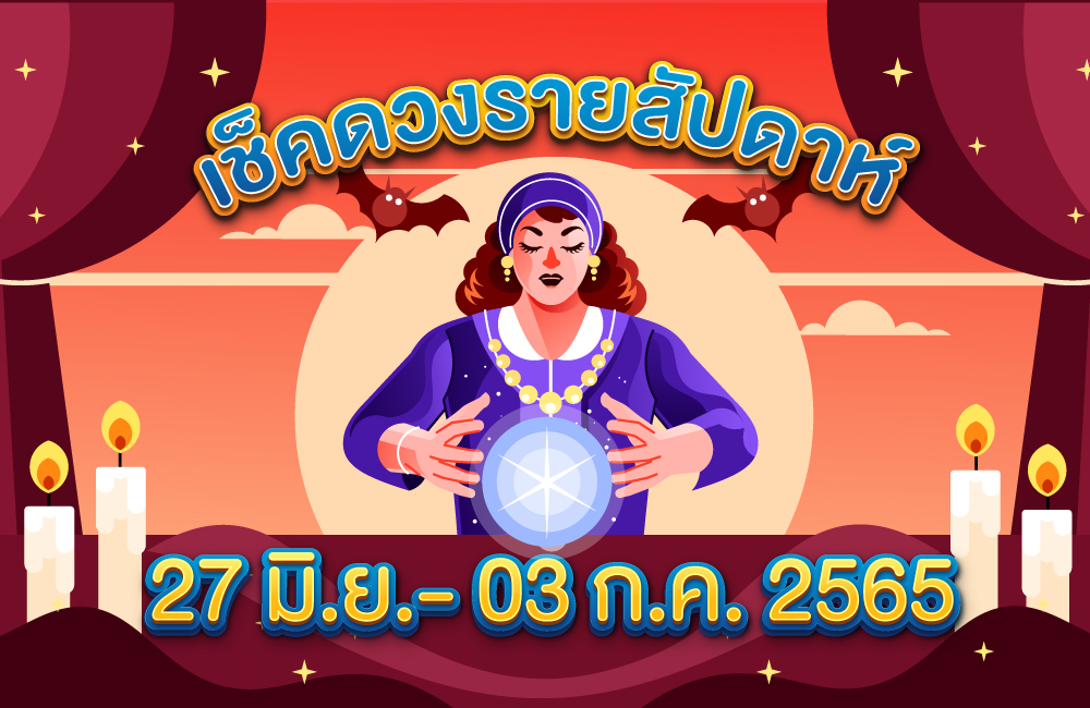 เช็คดวงรายสัปดาห์ 27-3 ก.ค. 2565