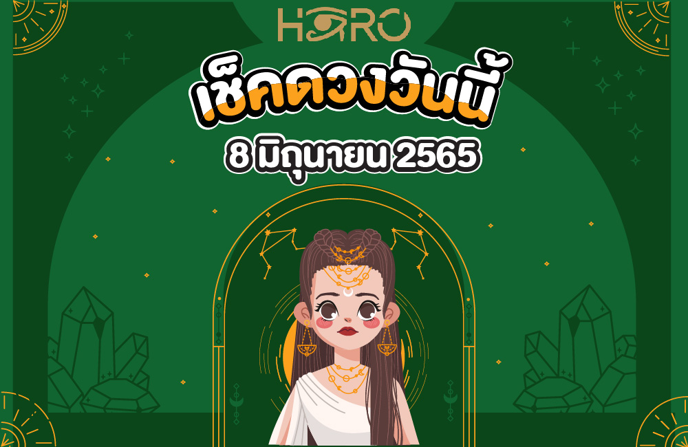 เช็คดวงวันนี้ 8-06-2565