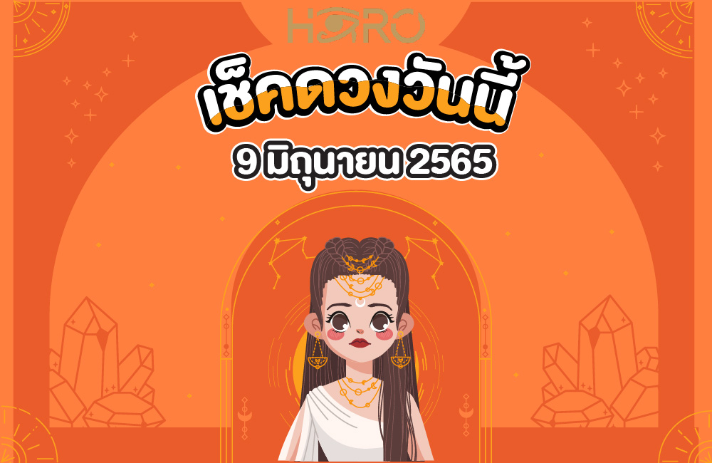 เช็คดวงวันนี้ 9-06-2565