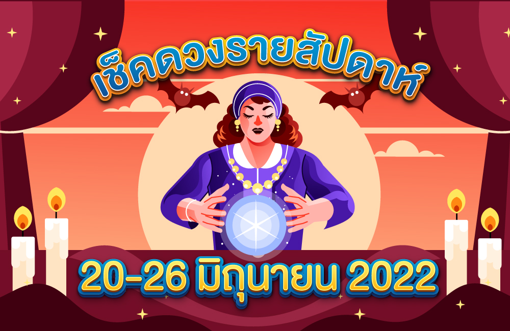 เช็คดวงรายสัปดาห์ วันที่ 20-26 มิถุนายน 2565