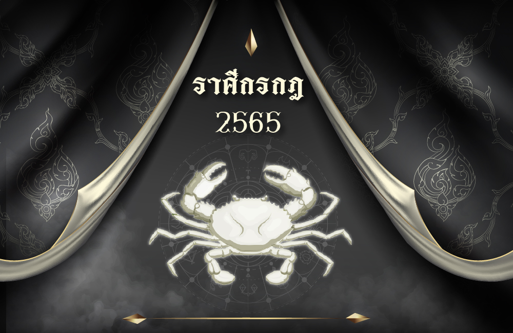 เช็คดวงฟรี ราศีกรกฎ 2565