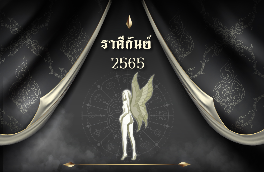 เช็คดวงฟรี ราศีกันย์ 2565