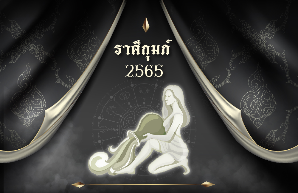 เช็คดวงฟรี ราศีกุมภ์ 2565