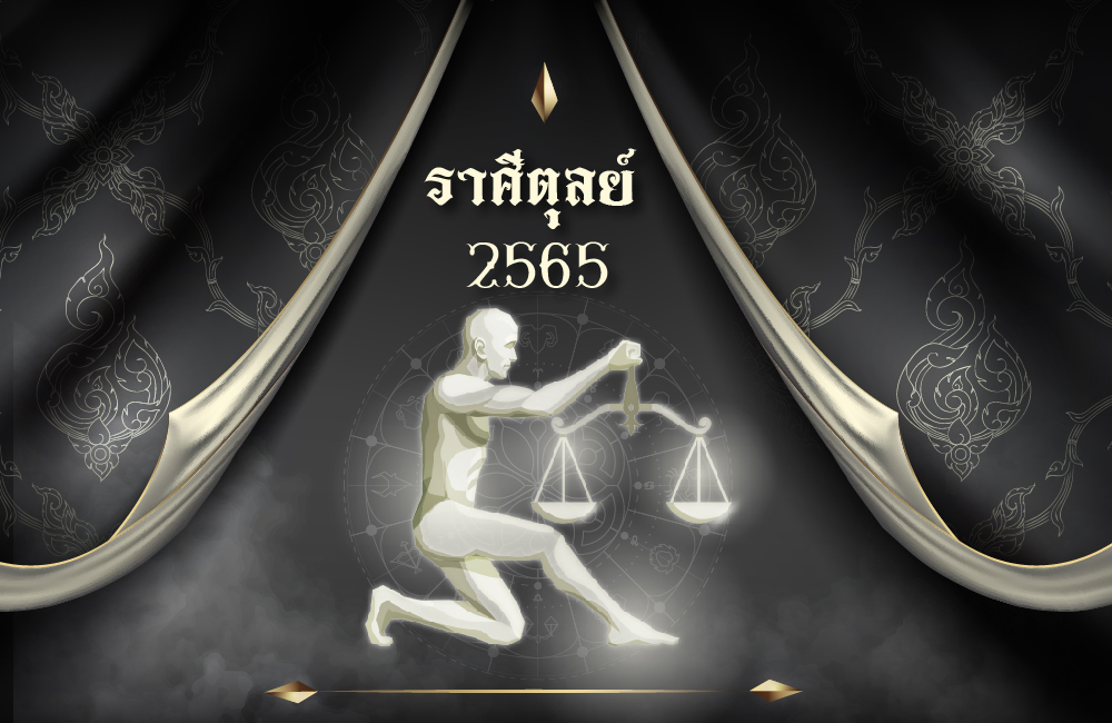 เช็คดวงฟรี ราศีตุลย์ 2565