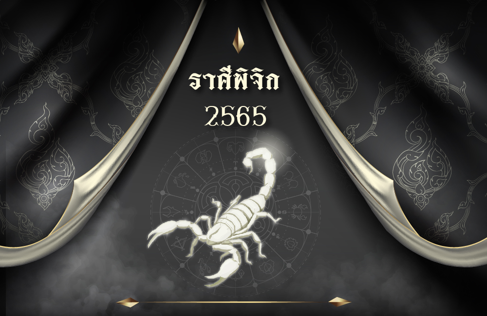 เช็คดวงฟรี ราศีพิจิก 2565