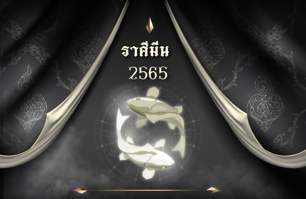 เช็คดวงฟรี ราศีมีน 2565