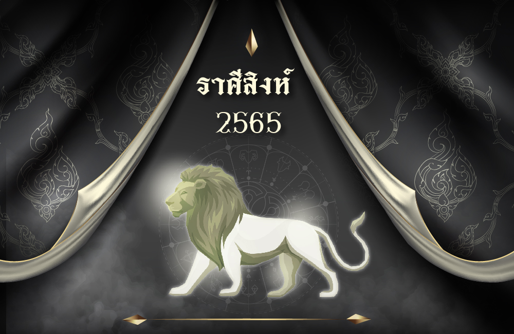 เช็คดวงฟรี ราศีสิงห์ 2565