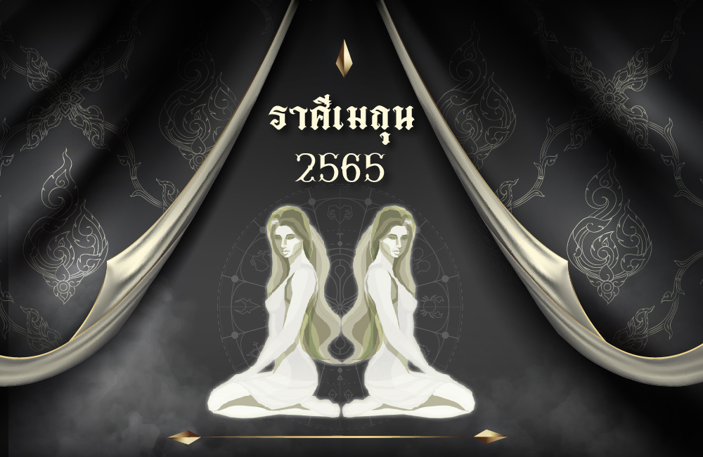 เช็คดวงฟรี ราศีเมถุน 2565