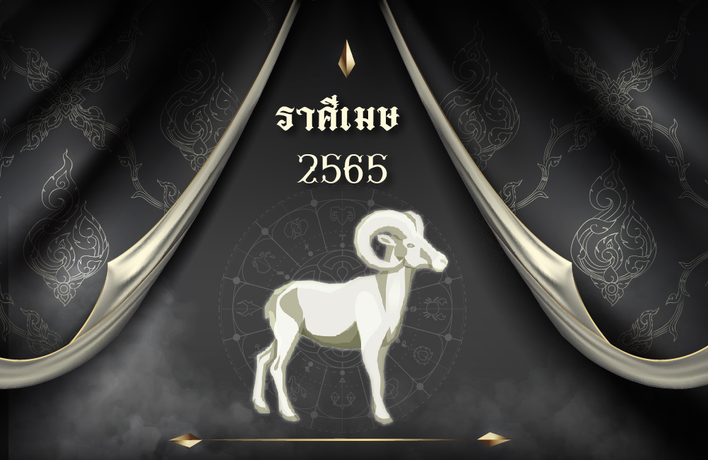 เช็คดวงฟรี ราศีเมษ 2565