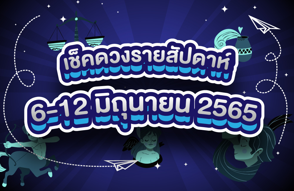 เช็คดวงรายสัปดาห์