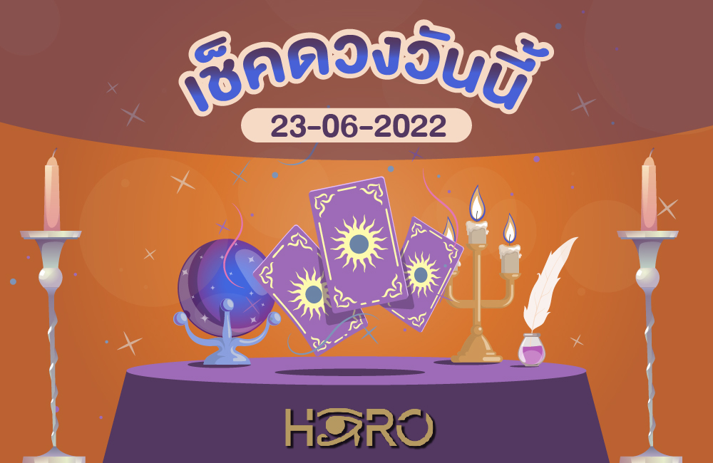 เช็คดวงวันนี้ 23-06-2565