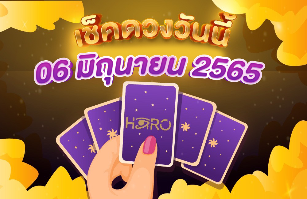 เช็คดวงวันนี้ 6-06-2565