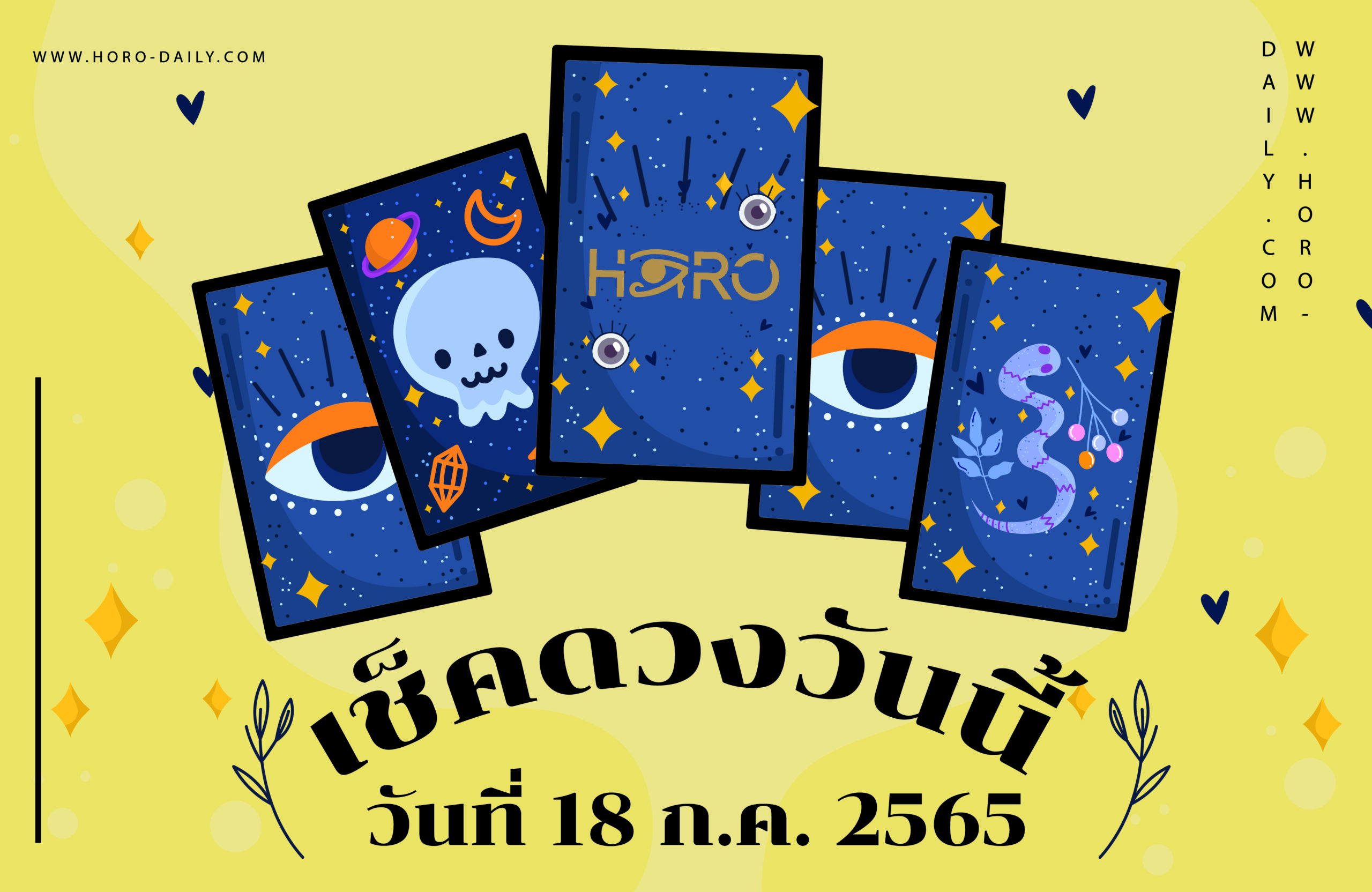 เช็คดวงวันนี้ 18/7/65