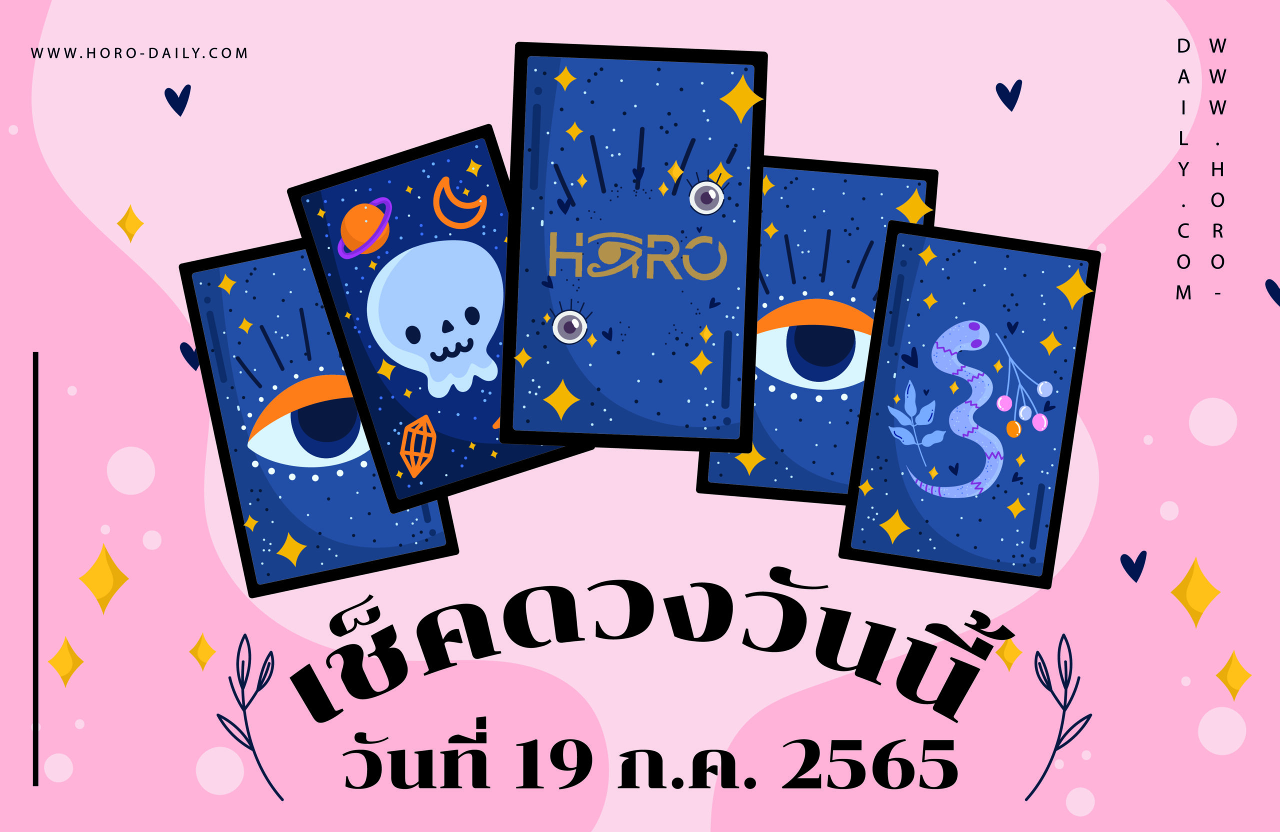 เช็คดวงวันนี้ 19/7/65