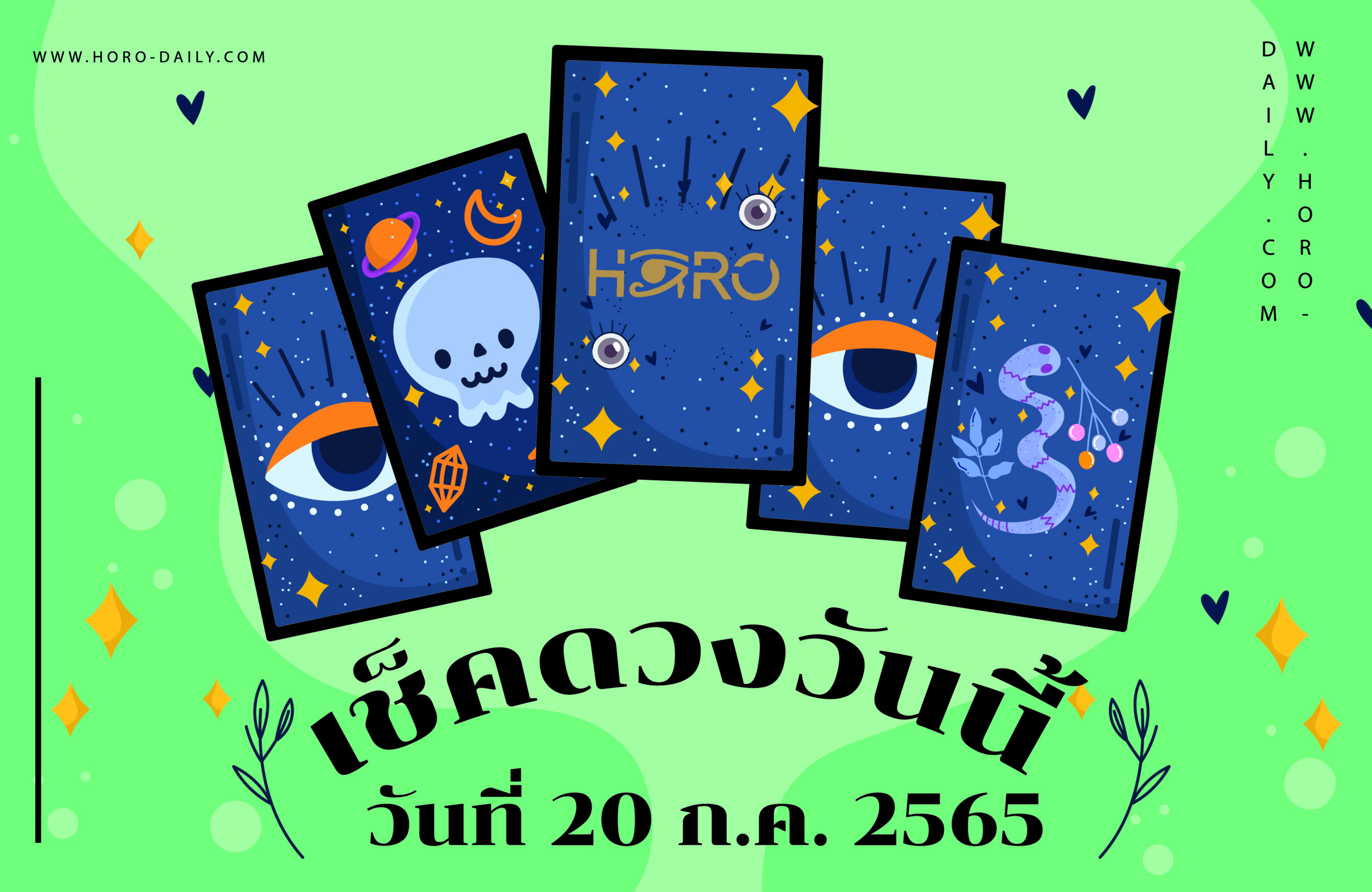 เช็คดวงวันนี้20/7/65