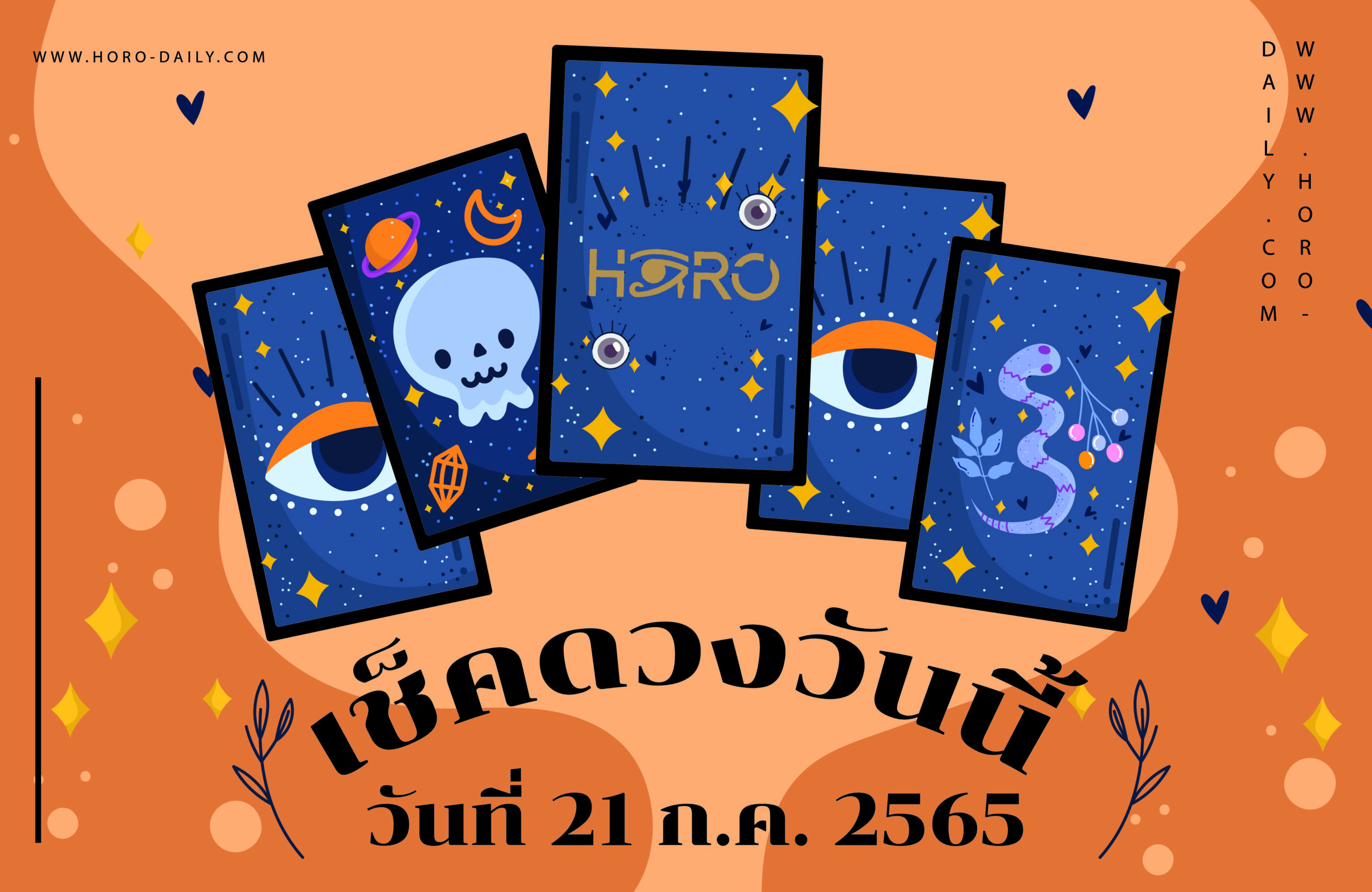 เช็คดวงวันนี้21/7/65