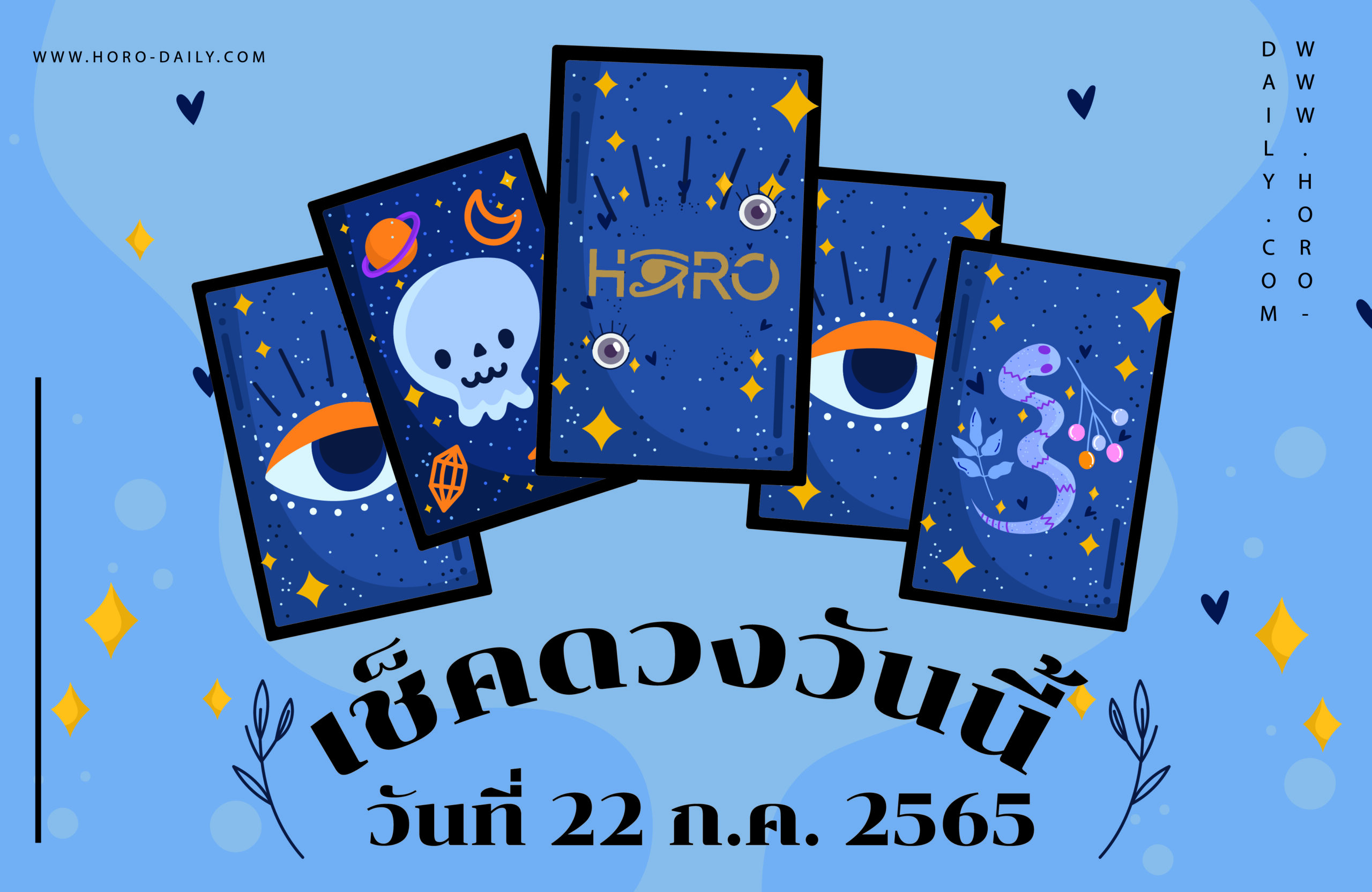 เช็คดวงวันนี้22/7/65