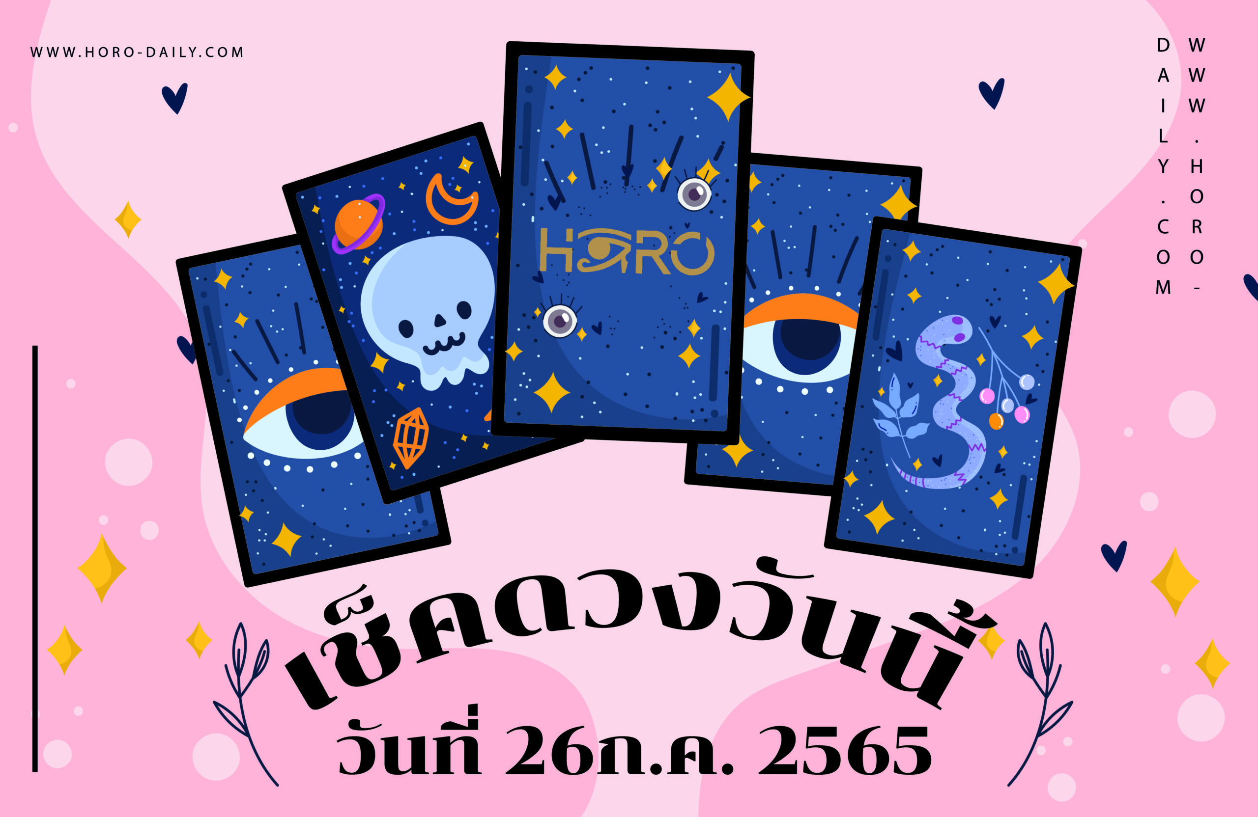 เช็คดวงวันนี้26/7/65