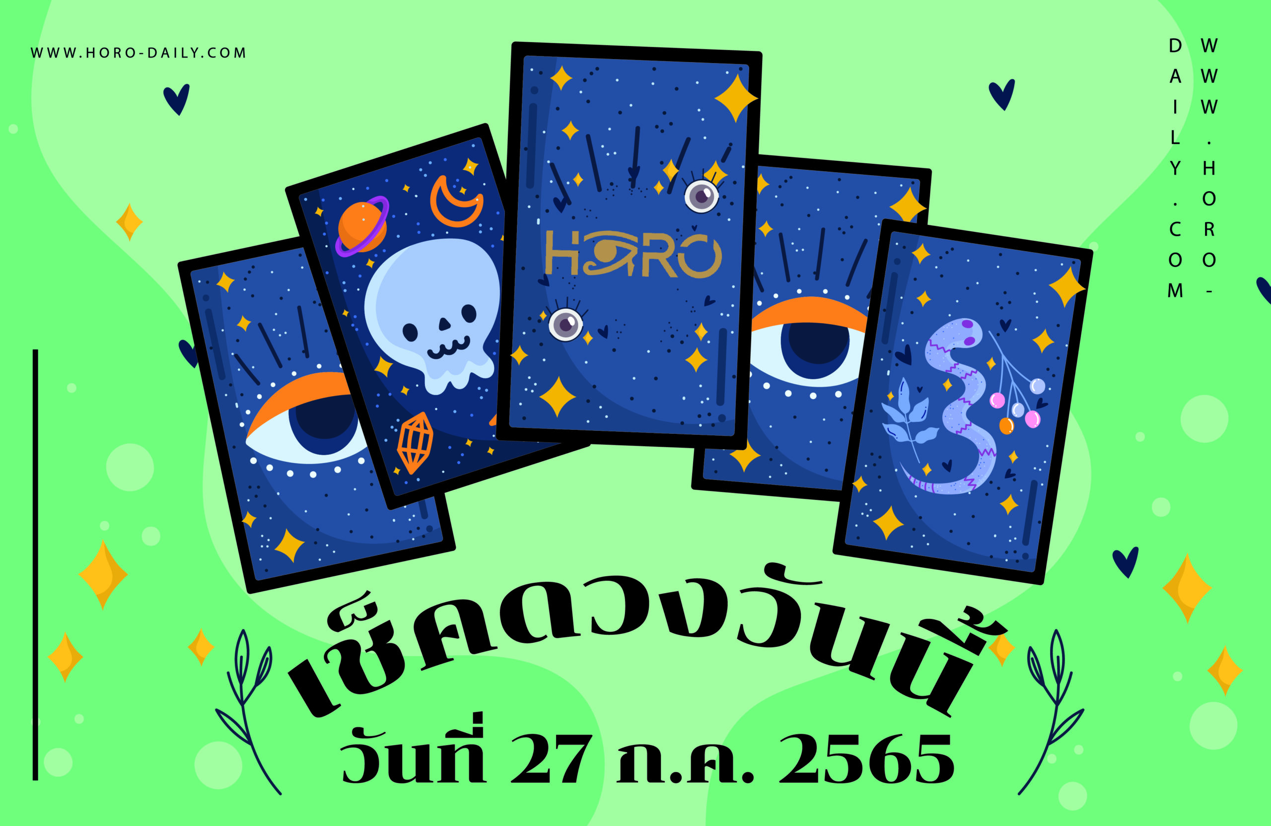 เช็คดวงวันนี้27/7/65