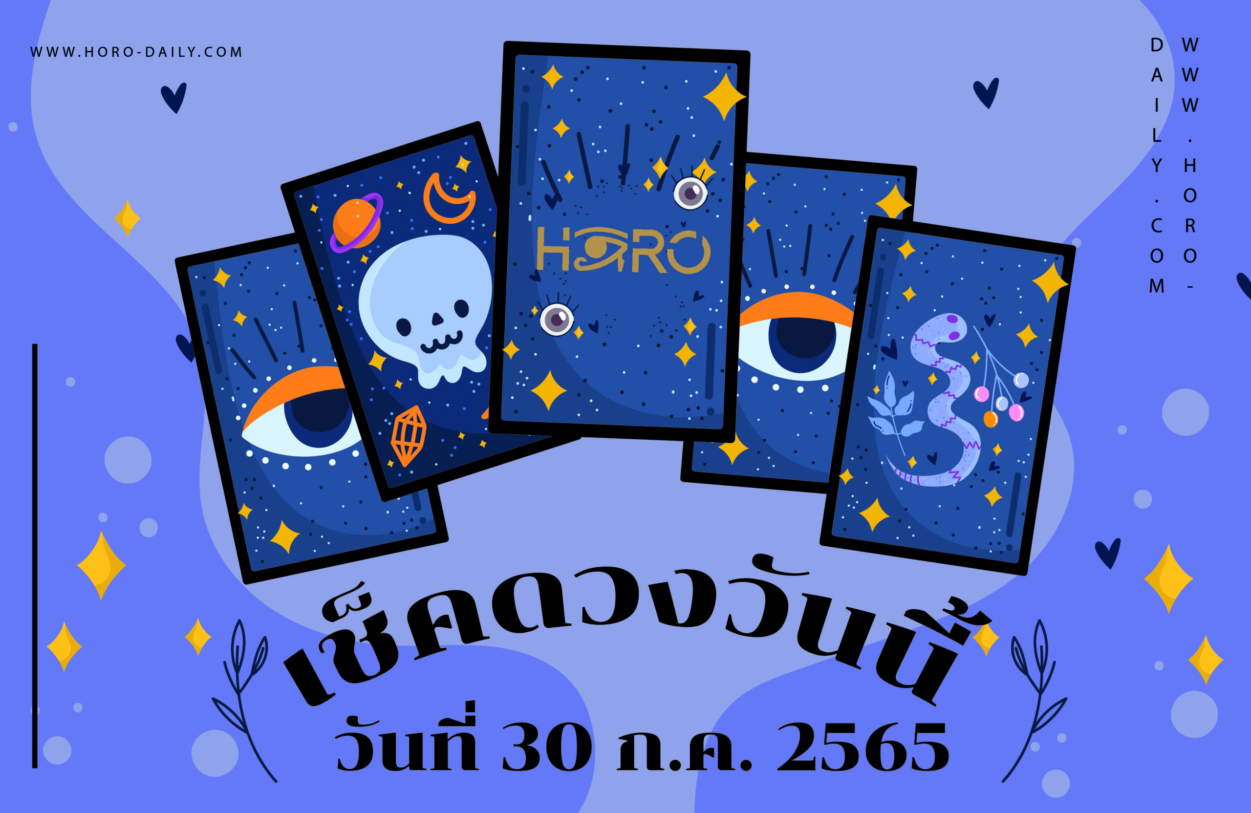 เช็คดวงวันนี้30/7/65