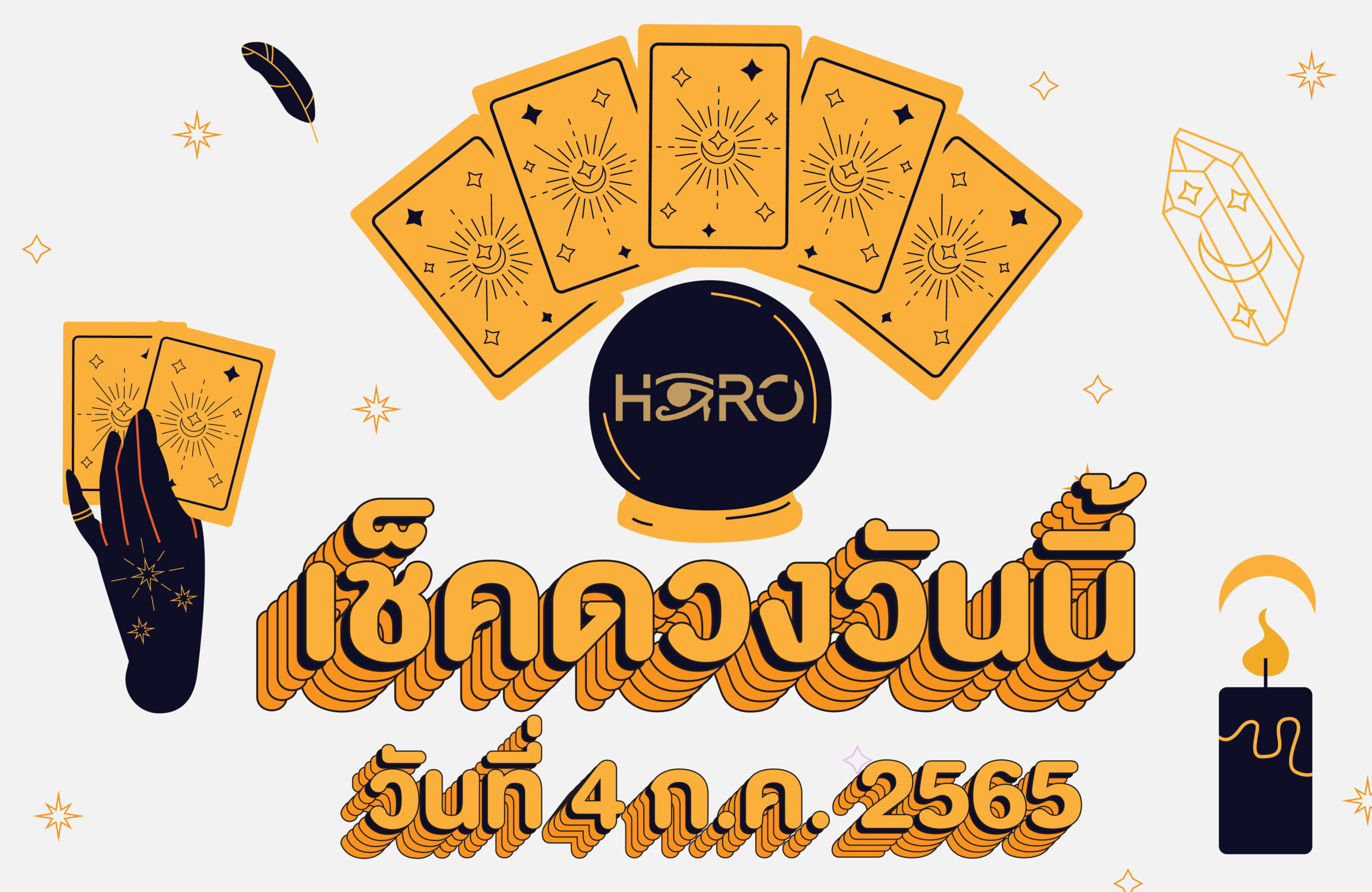 เช็คดวงวันนี้ 04-07-2565