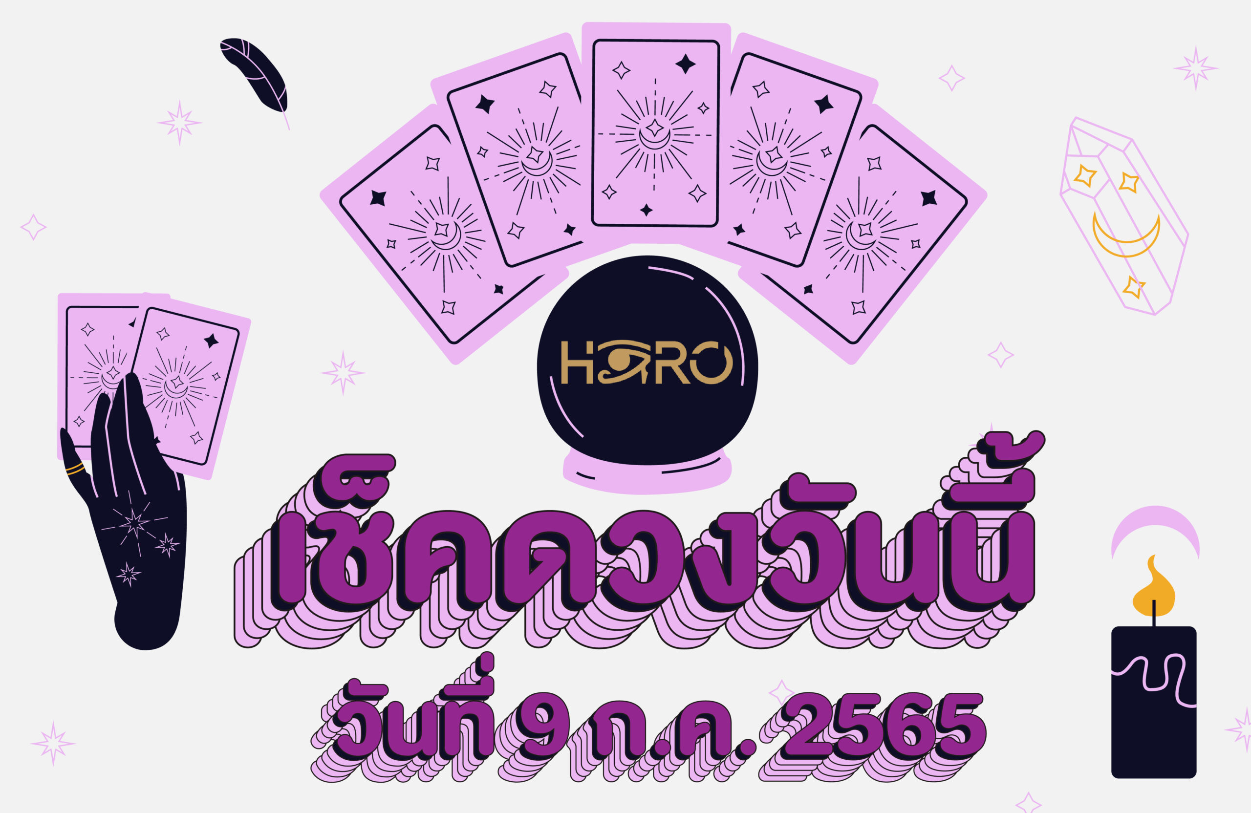 เช็คดวงวันนี้ 09-07-2565