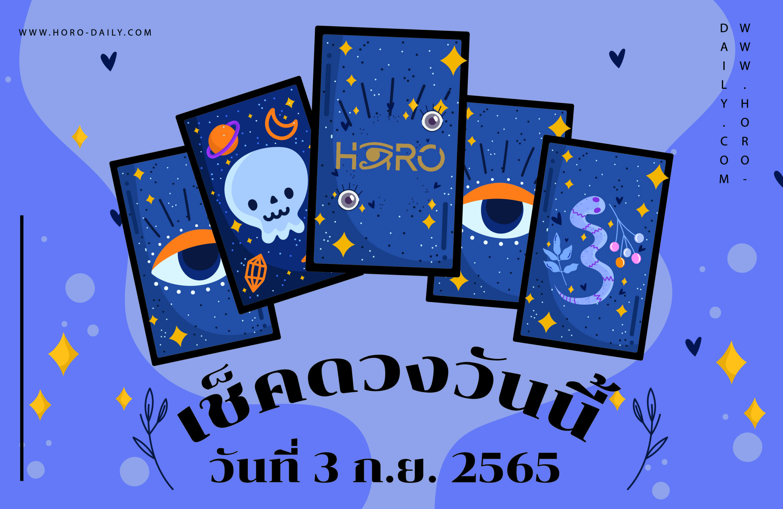 เช็คดวงวันนี้3/9/65