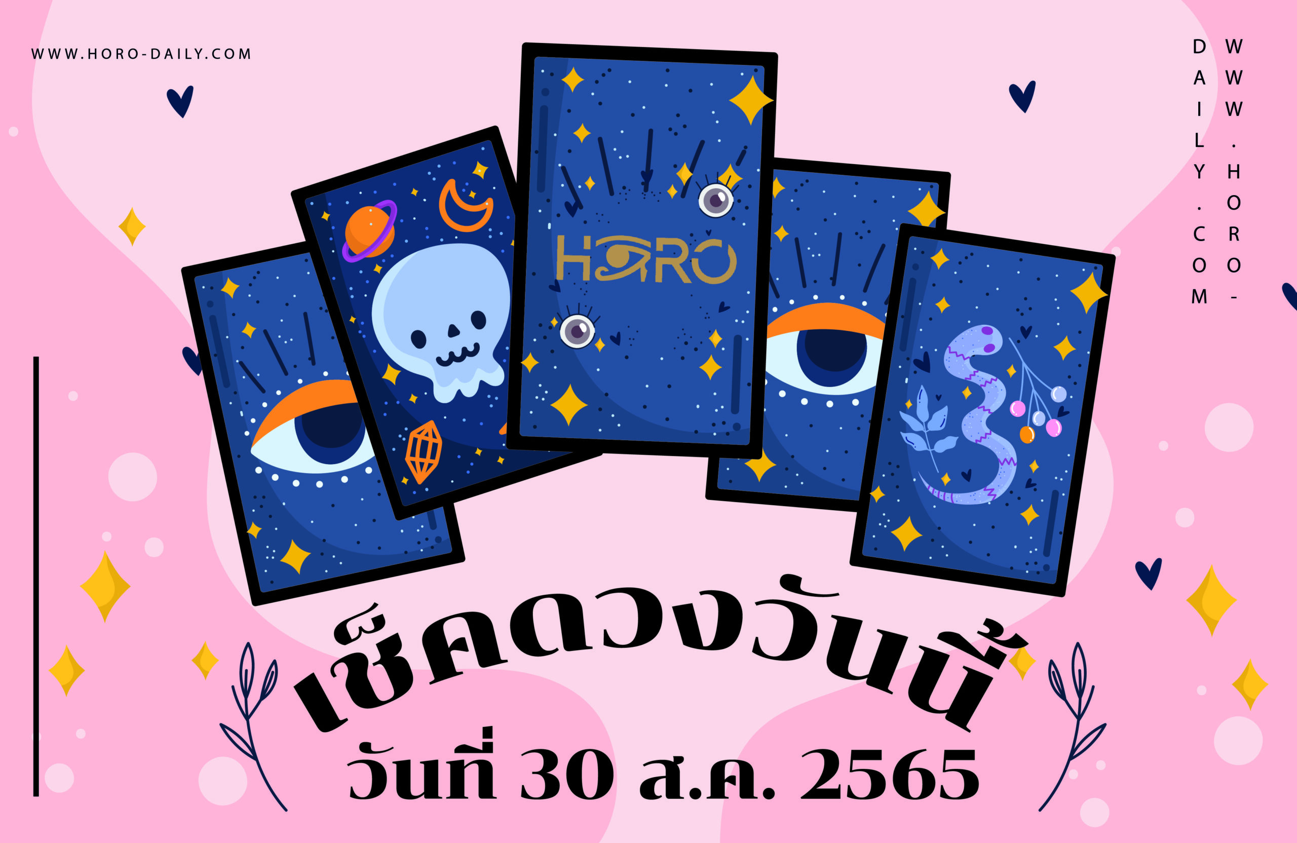 เช็คดวงวันนี้30/8/65