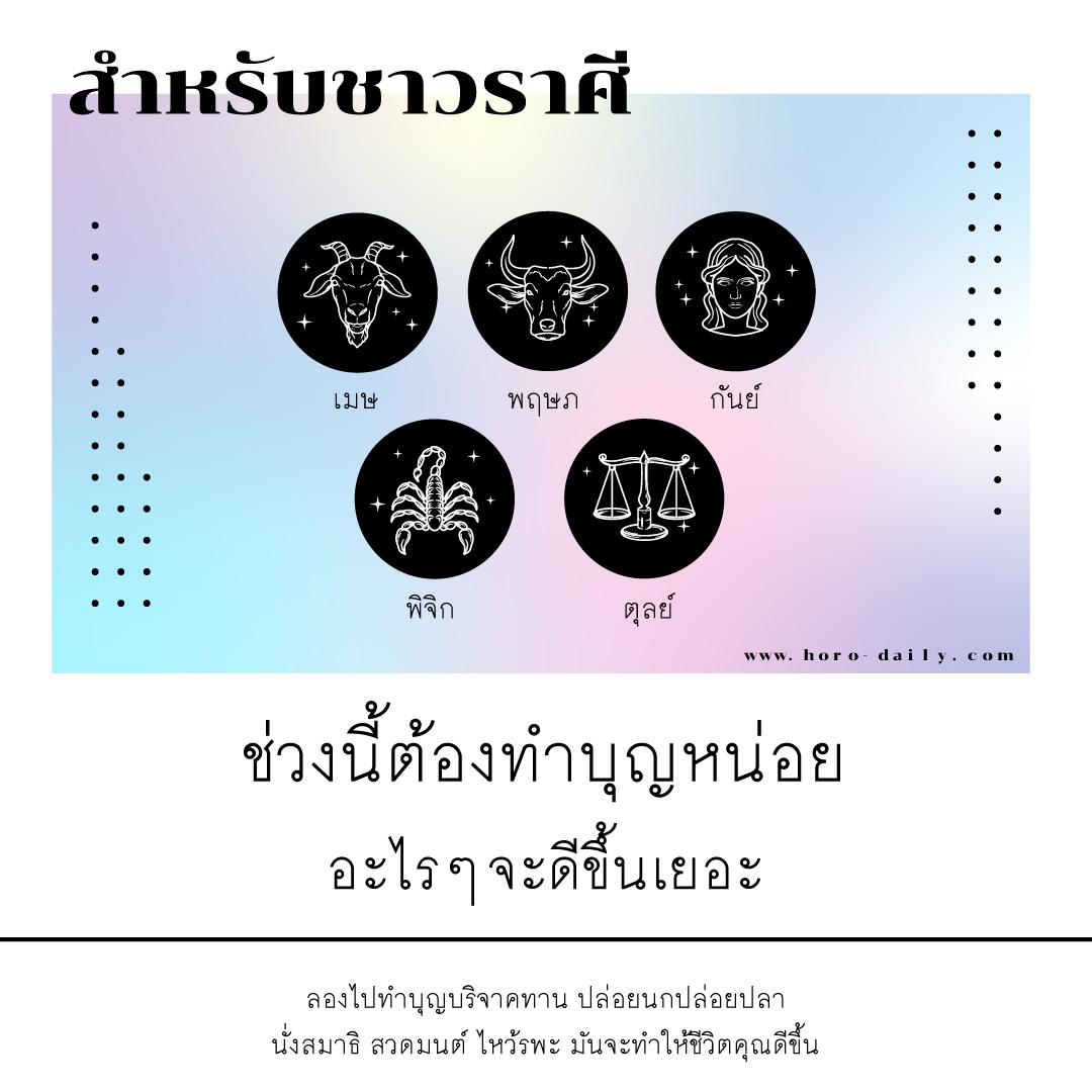 เช็คดวงตามราศี ราศีที่ควรทำบุญในช่วงนี้