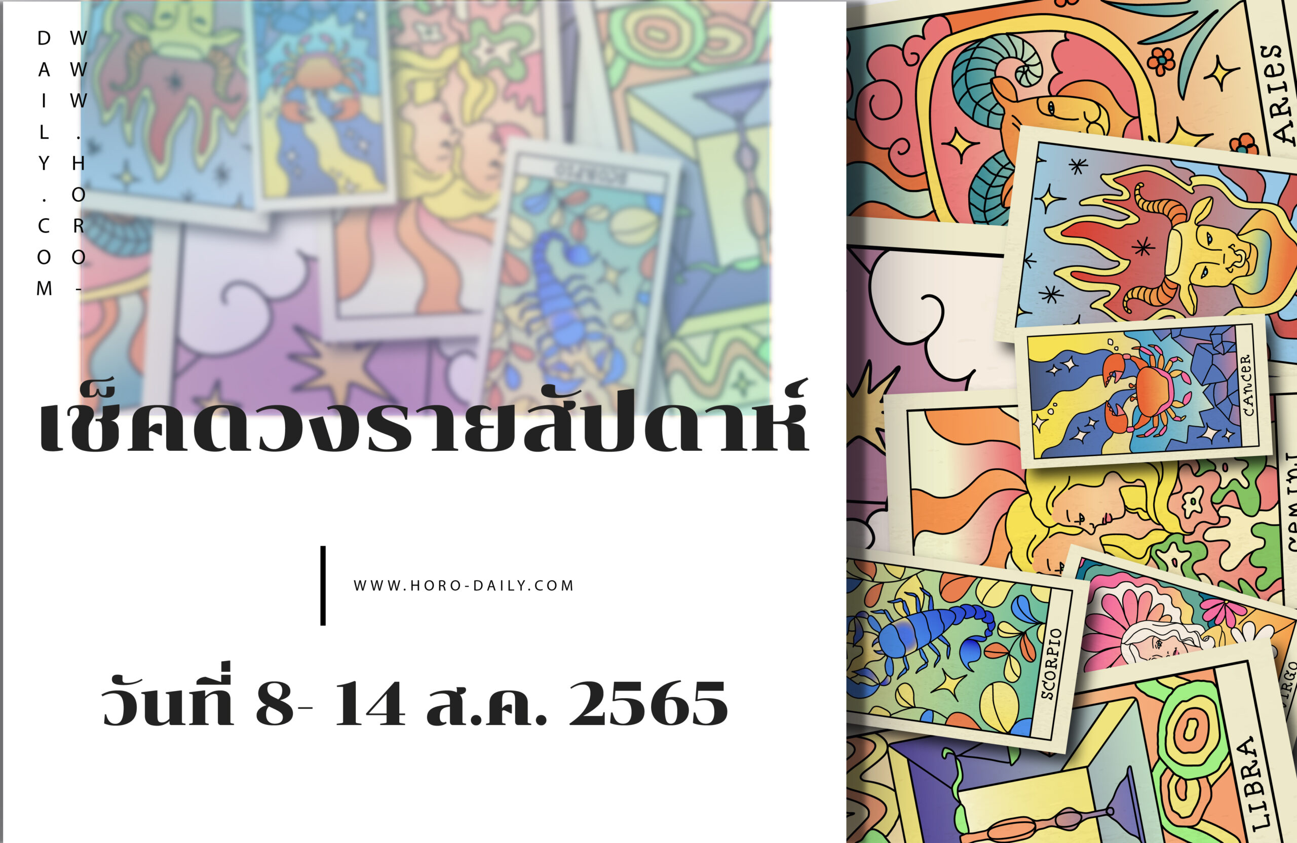 เช็คดวงรายสัปดาห์ 8-14 ส.ค. 65