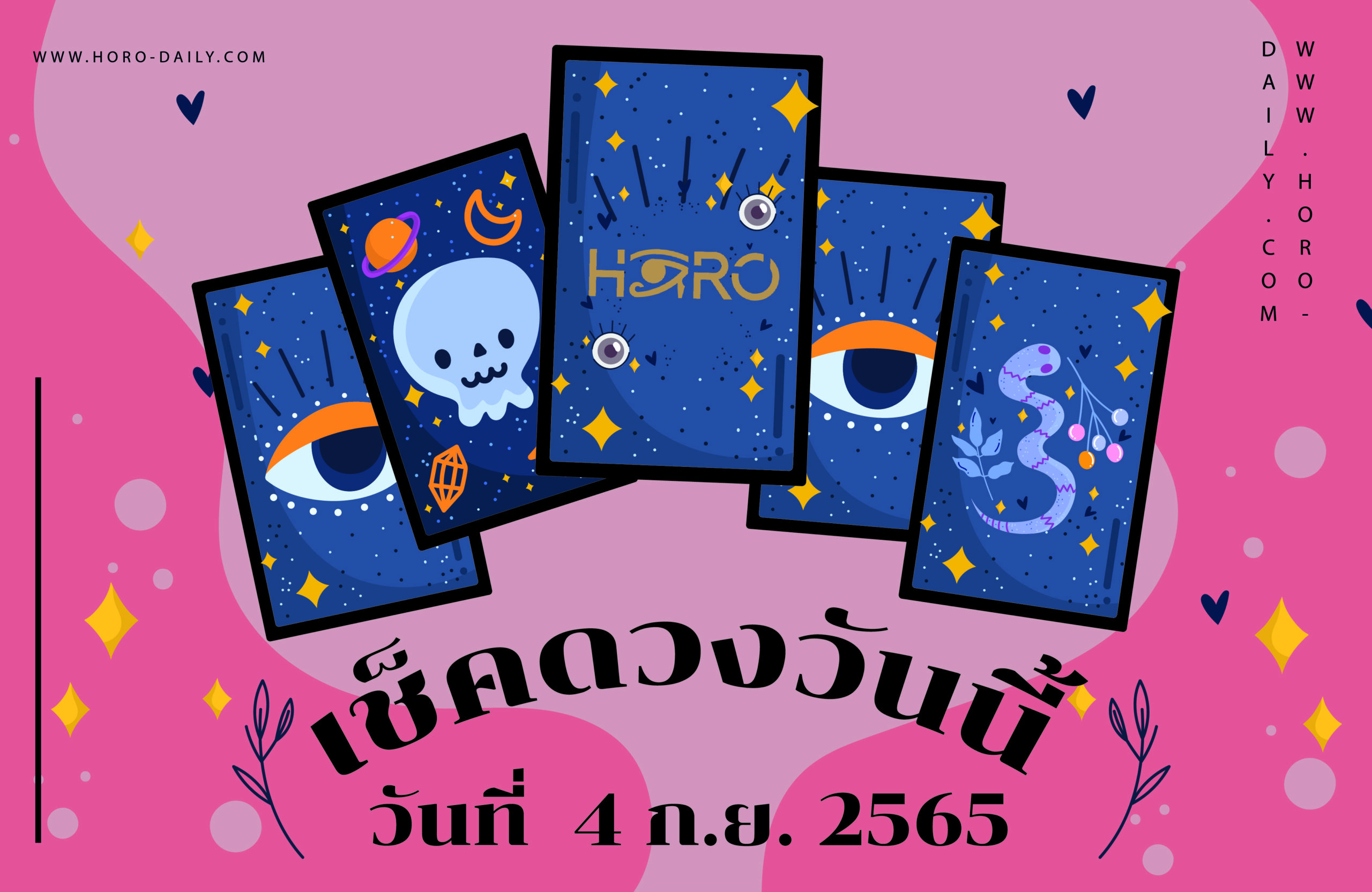 เช็คดวงวันนี้4/9/65