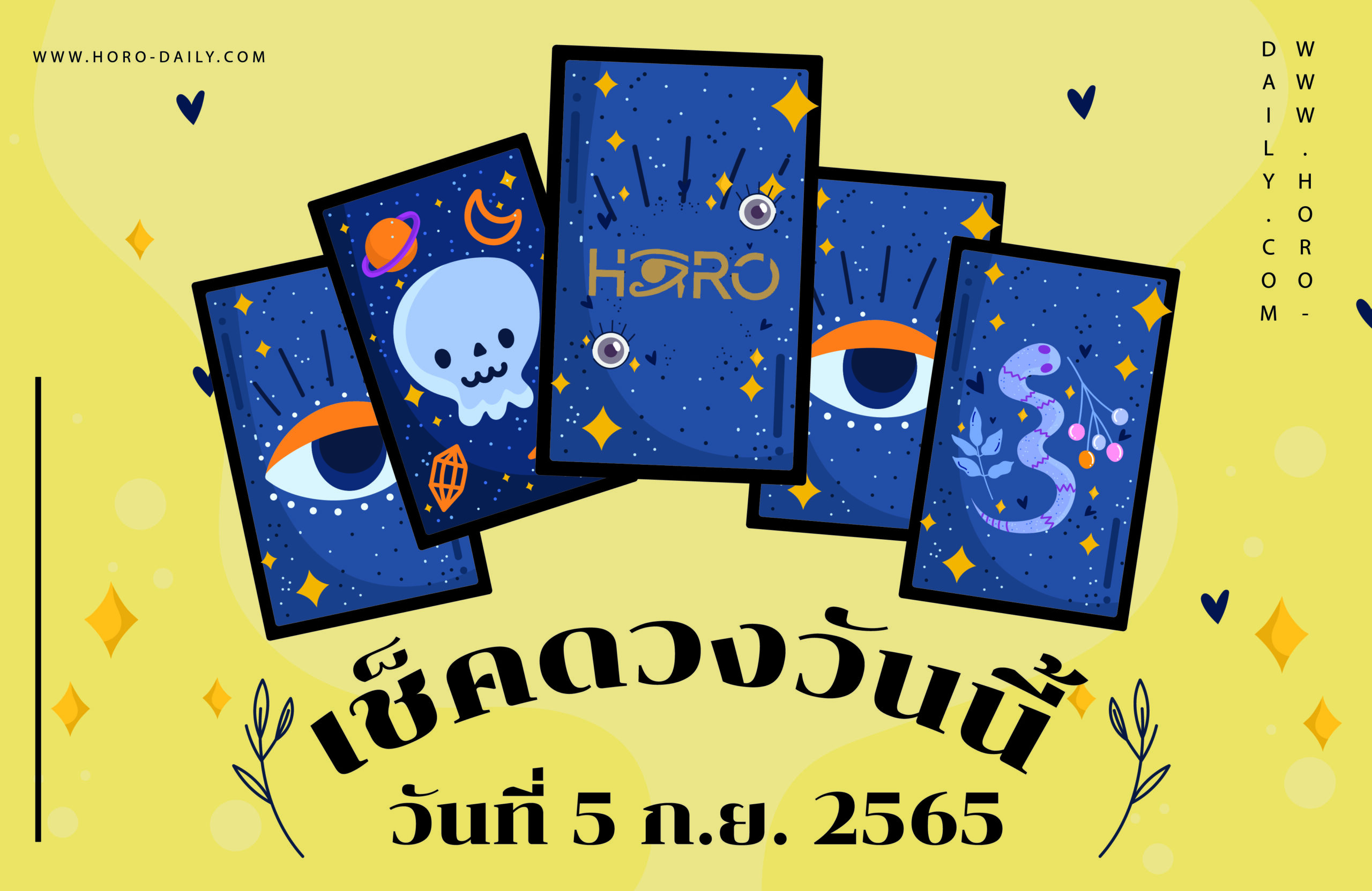 เช็คดวงวันนี้5/9/65