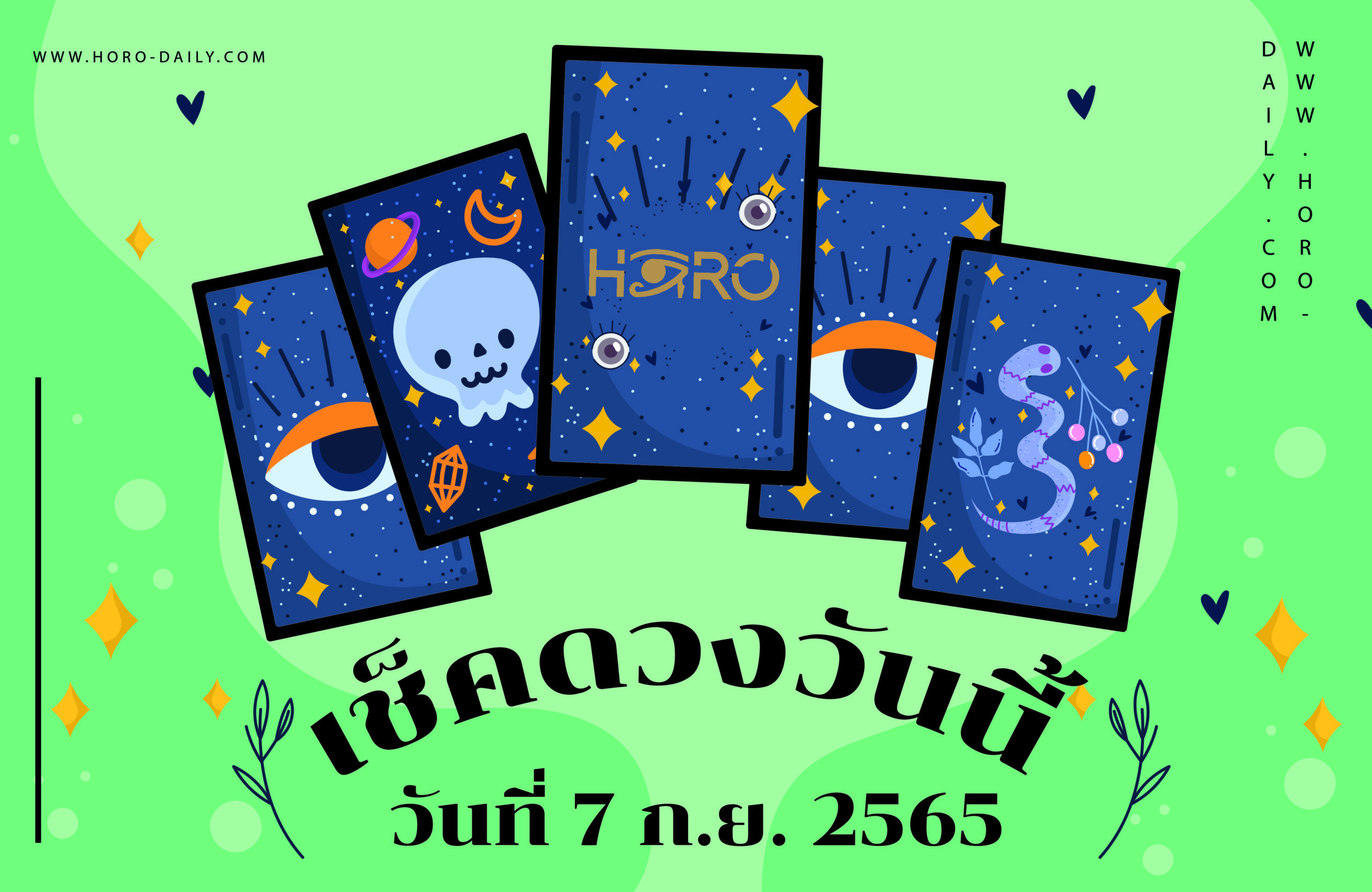 เช็คดวงฟรี7/9/65