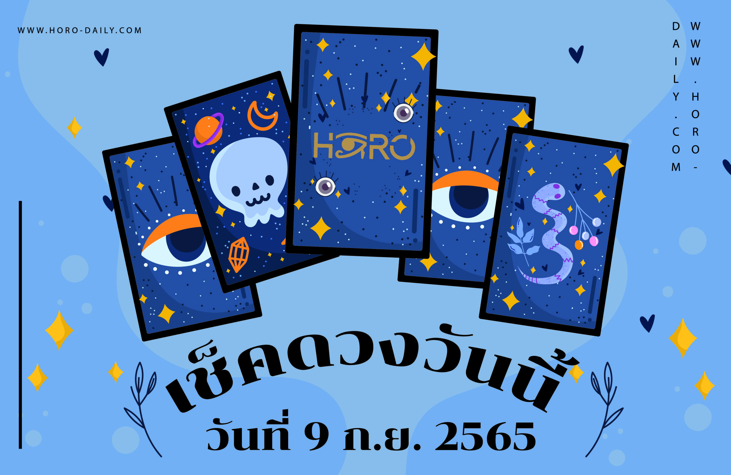 เช็คดวงฟรี9/9/65