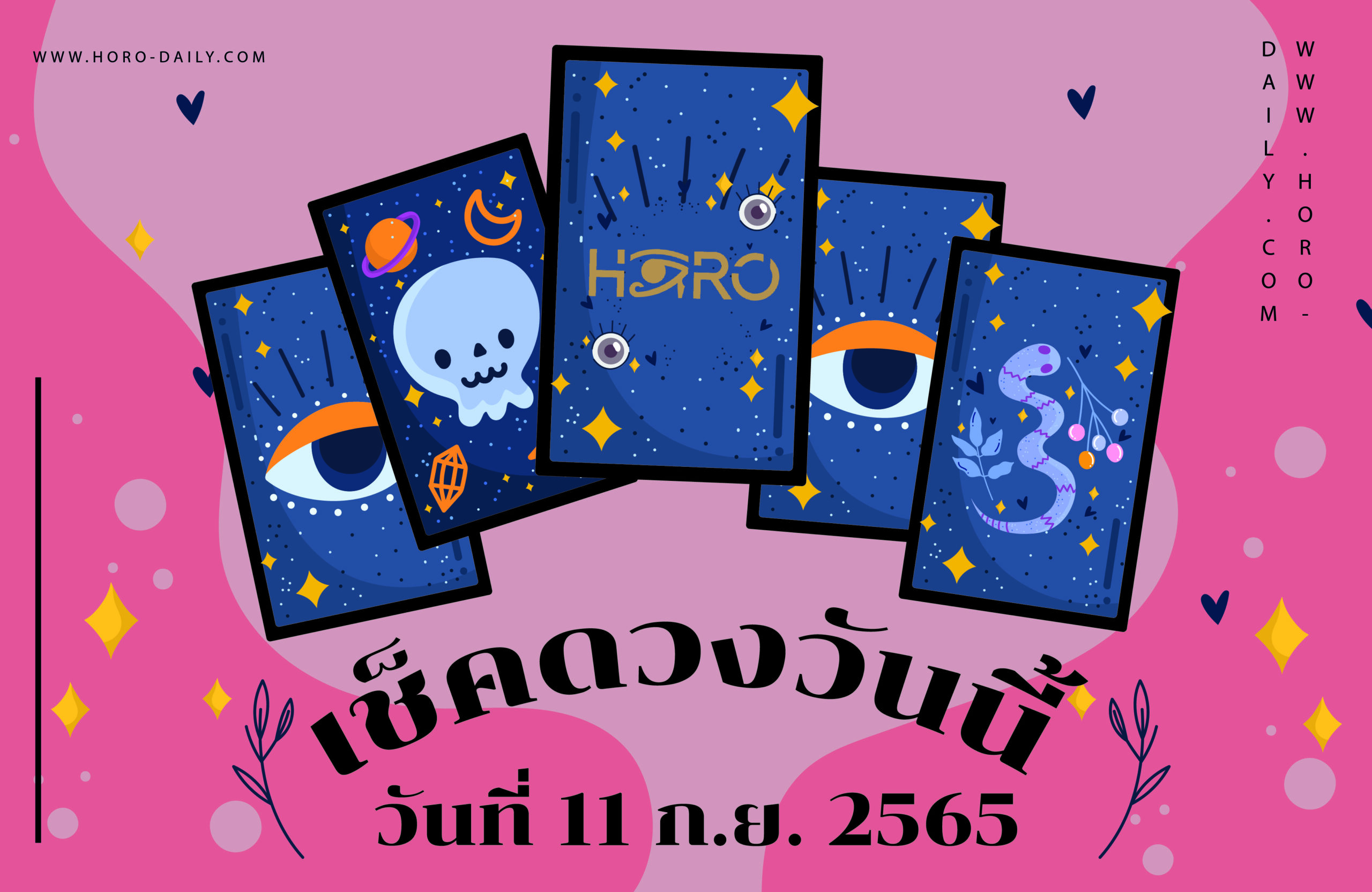 เช็คดวงวันนี้11/9/65