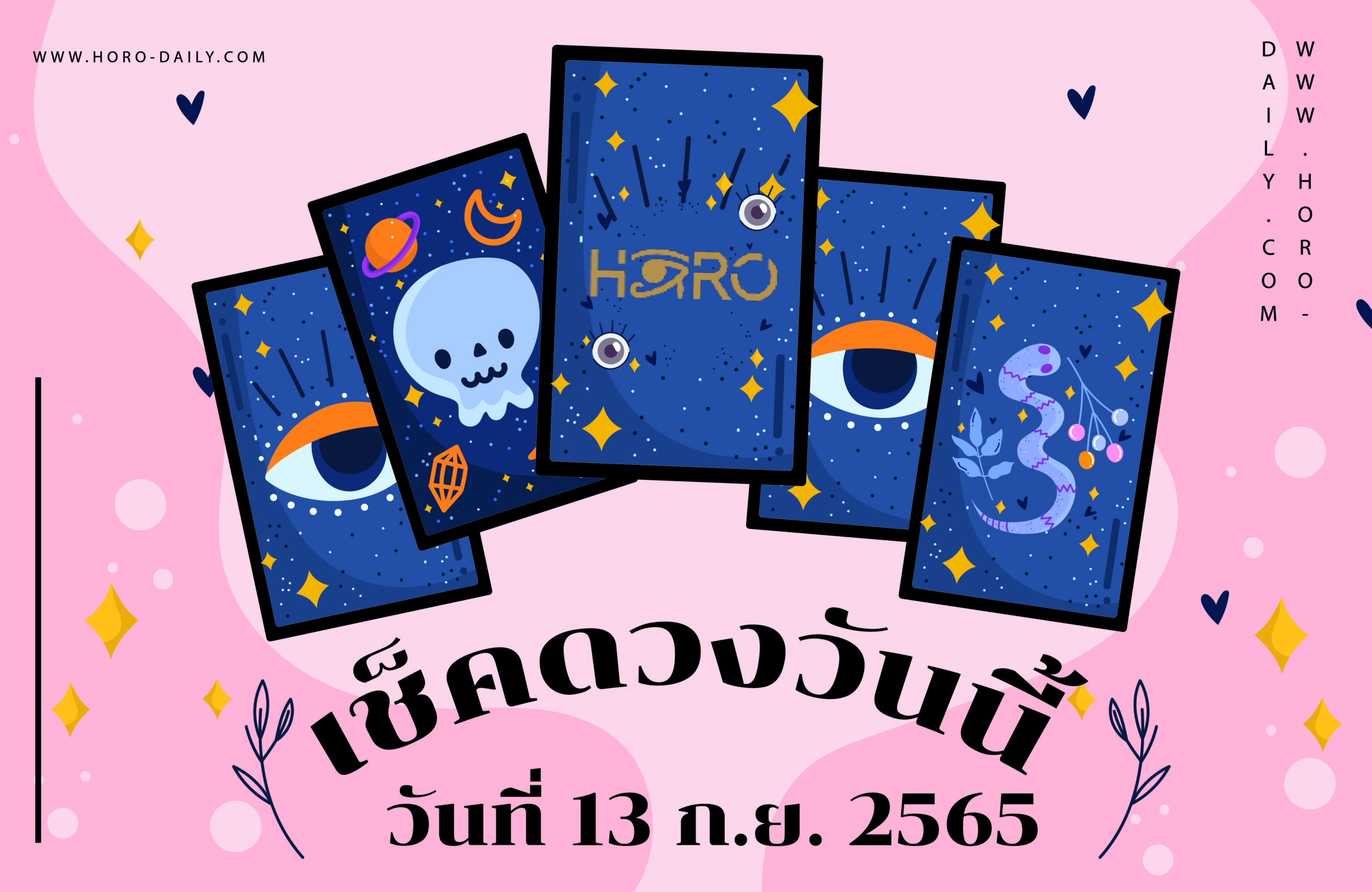 เช็คดวงวันนี้13/9/65