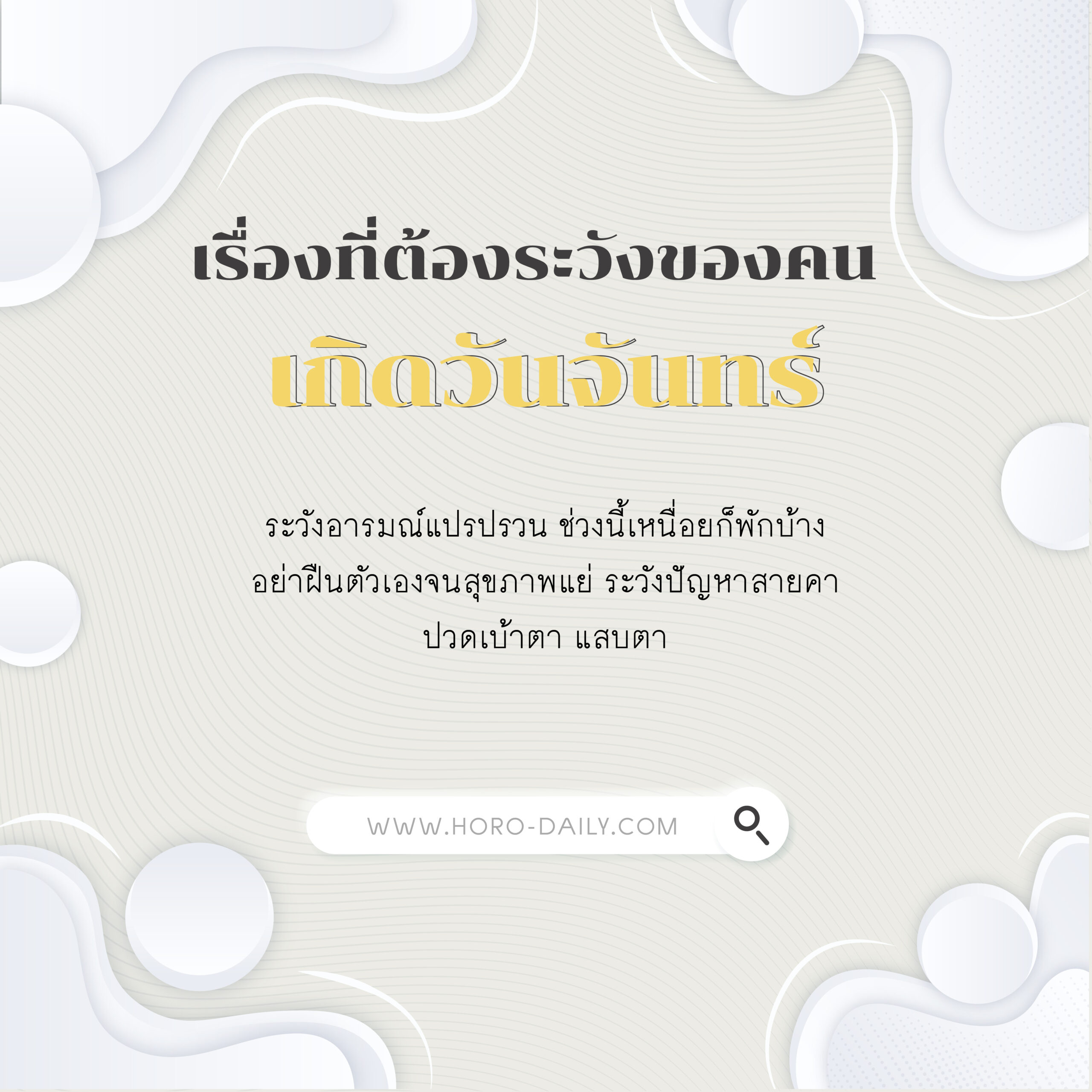 เรื่องที่ต้องระวังของคนเกิดวันจันทร์