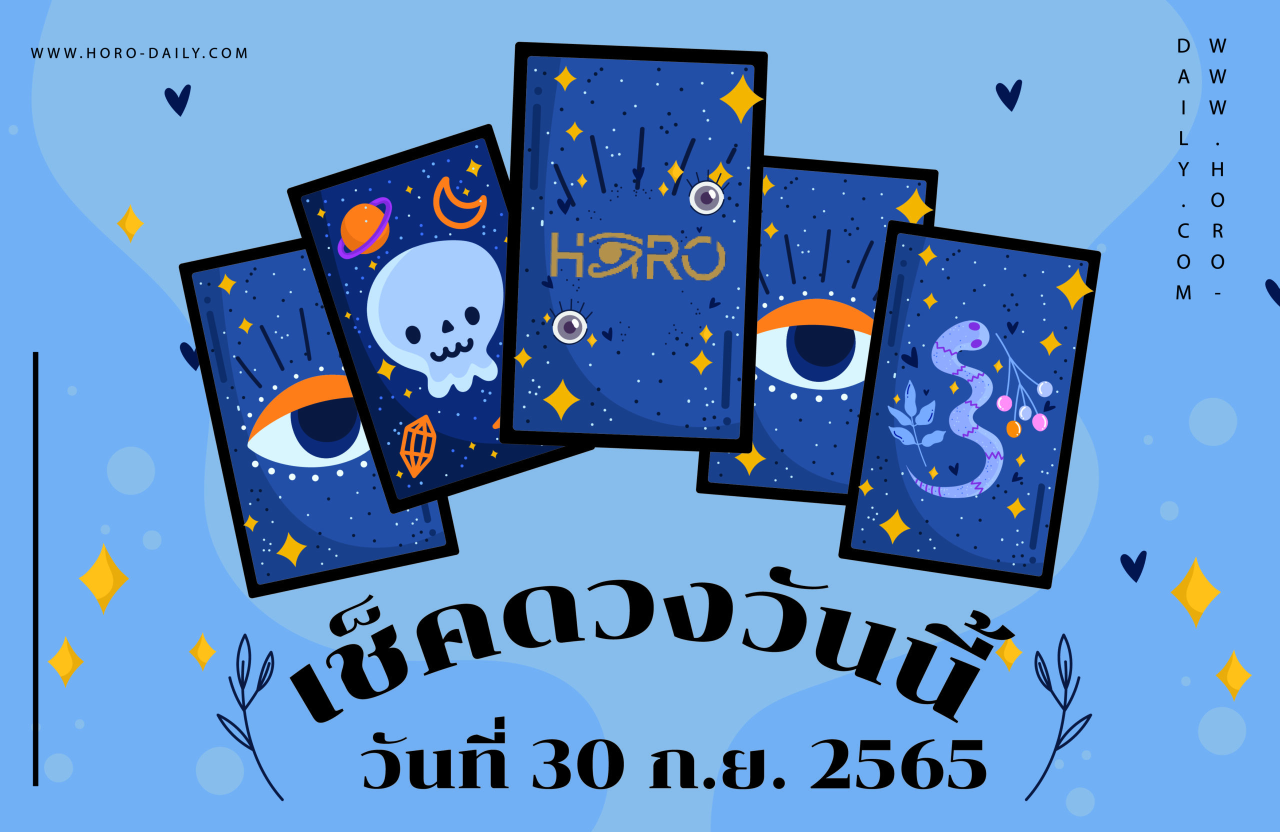 เช็คดวงวันนี้30/9/65