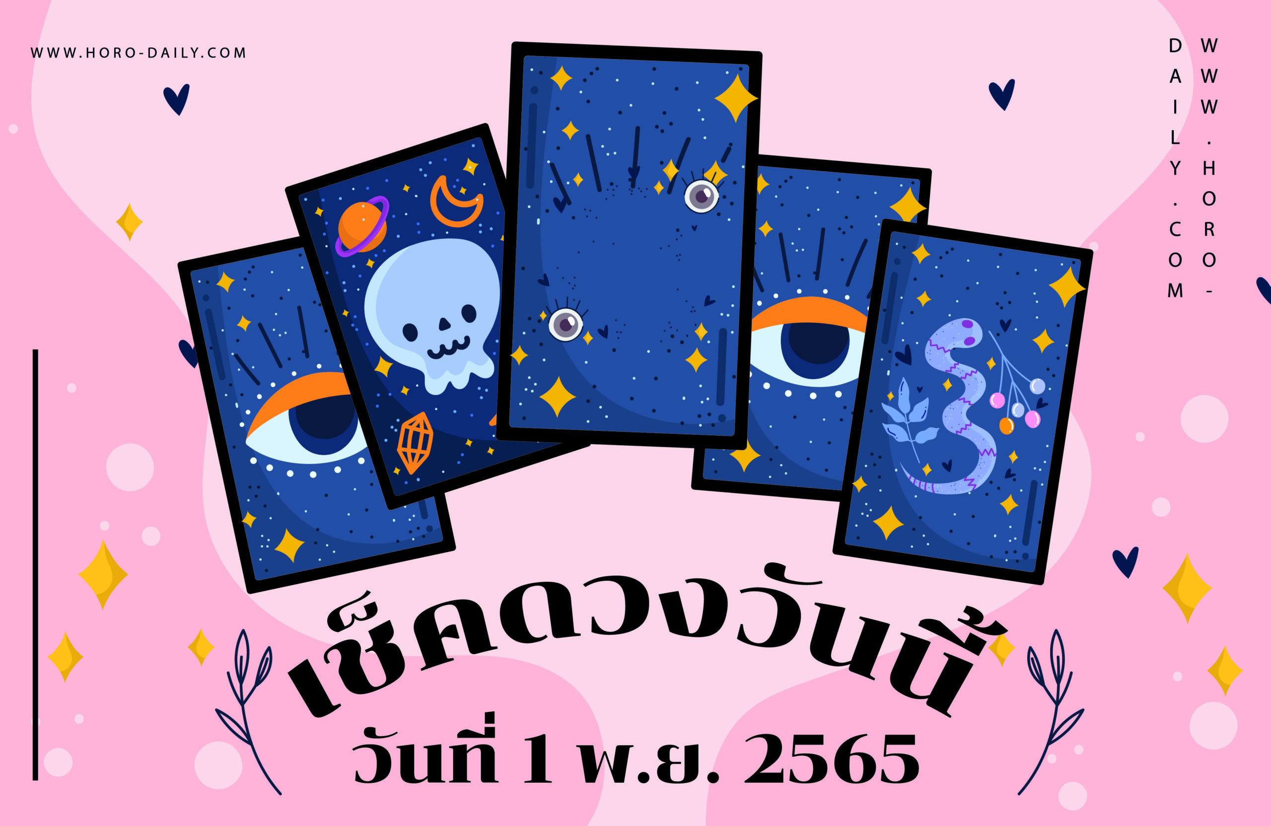 เช็คดวงวันนี้1-11-65