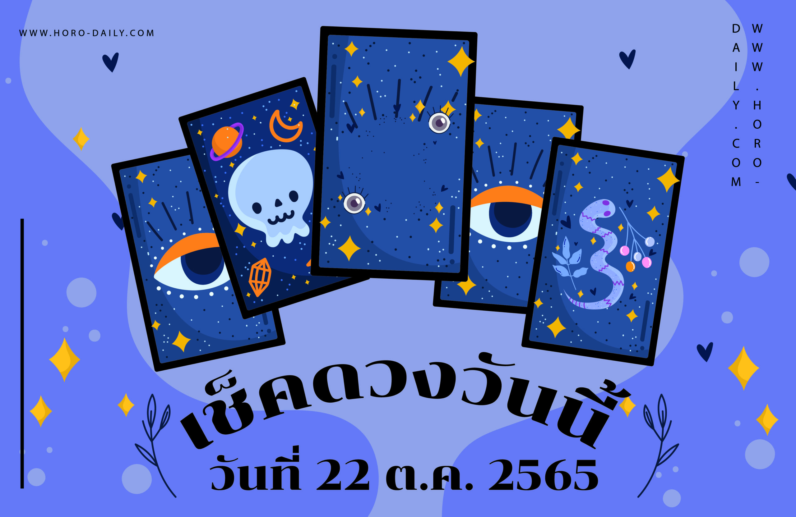 เช็คดวงวันนี้22-10-65