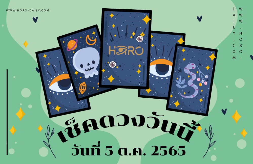 เช็คดวงวันนี้5/10/65