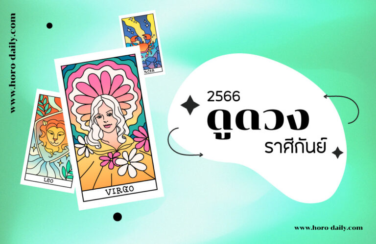ดูดวง ราศีกันย์ 2566