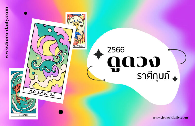ดูดวง ราศีกุมภ์ 2566