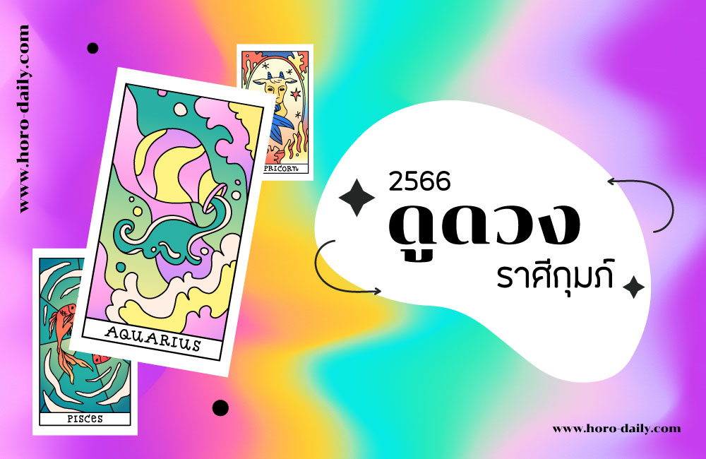 ดูดวง ราศีกุมภ์ 2566