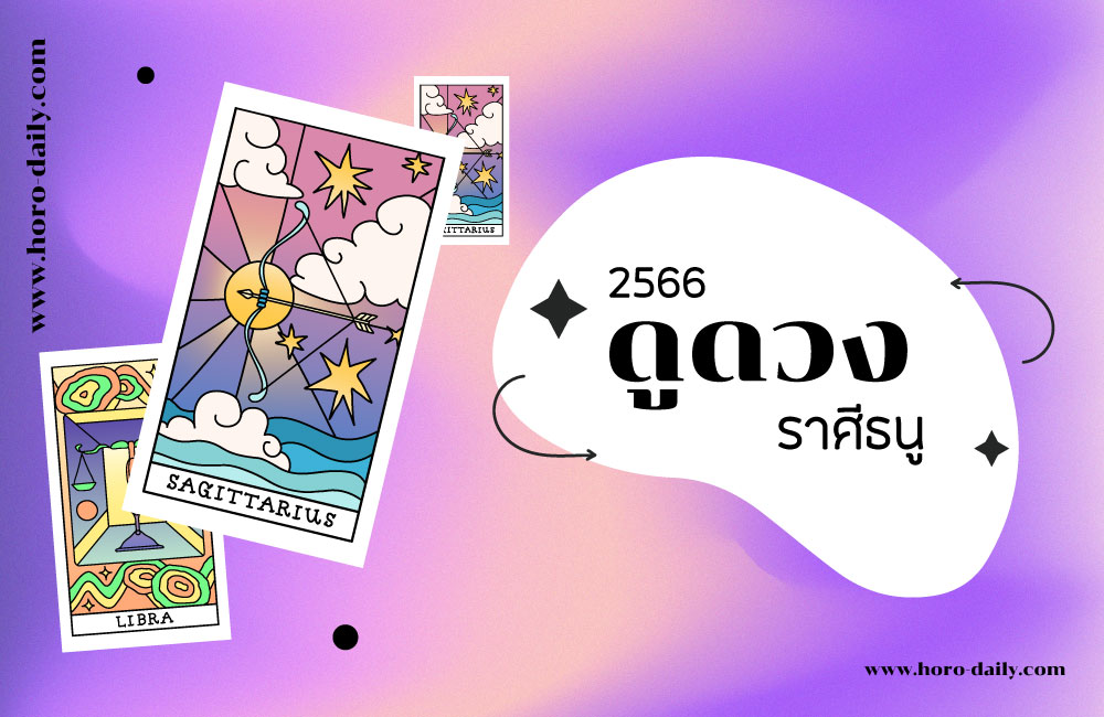 ดูดวง ราศีธนู 2566