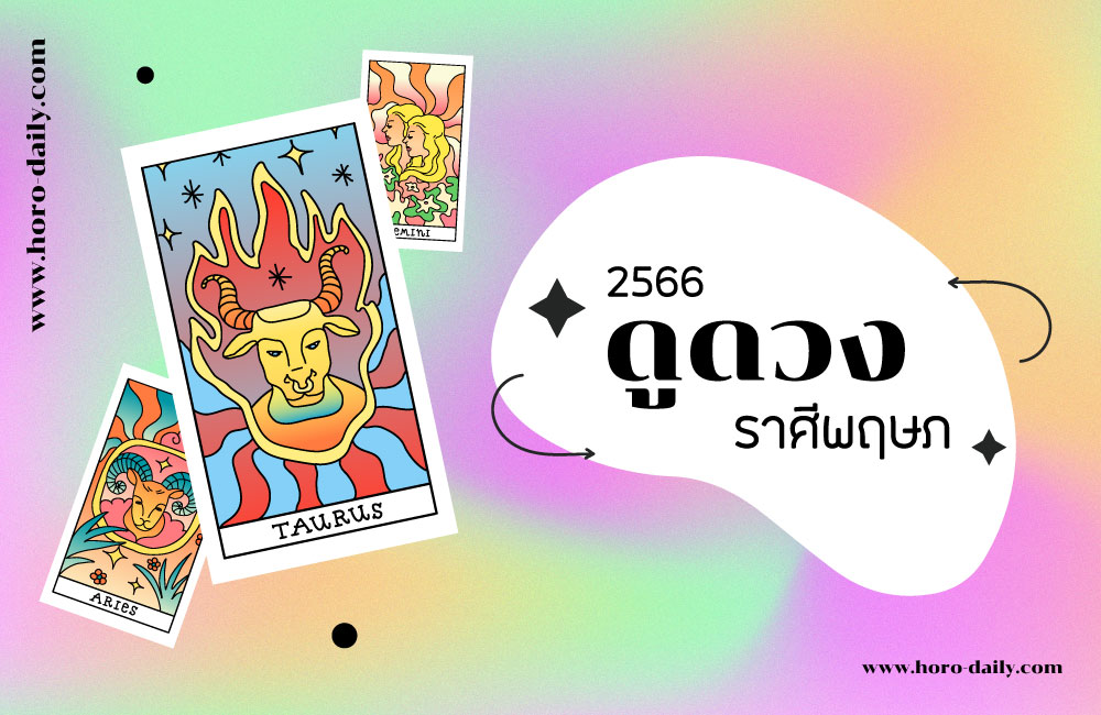 ดูดวง ราศีพฤษภ 2566