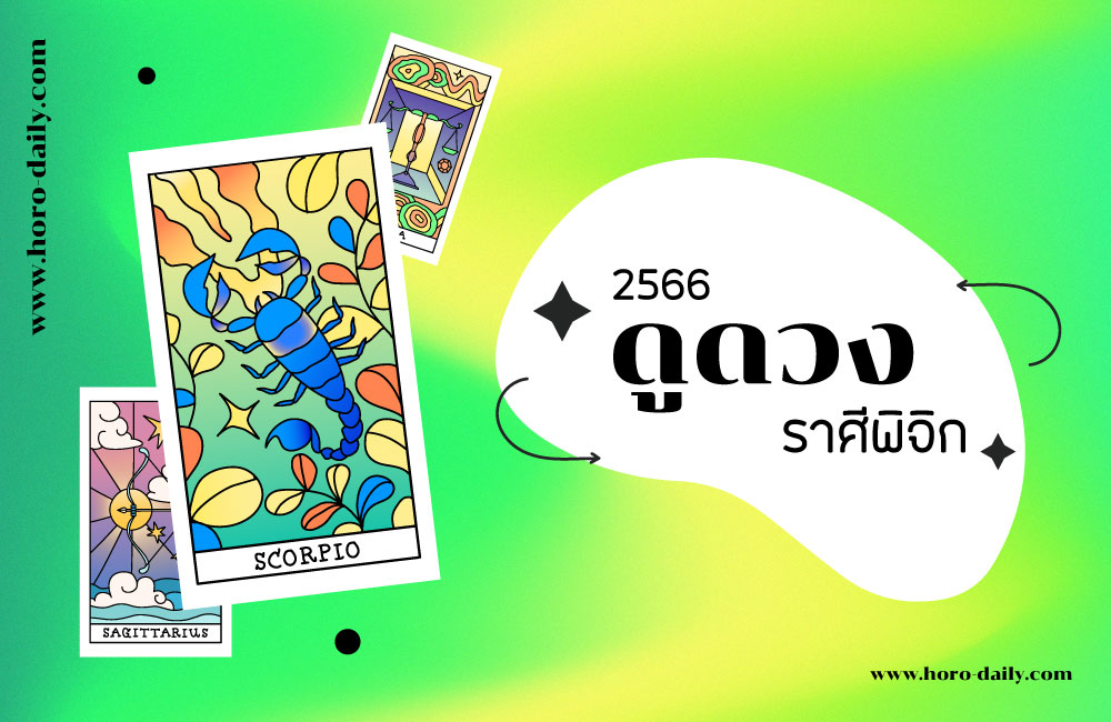 ดูดวง ราศีพิจิก 2566