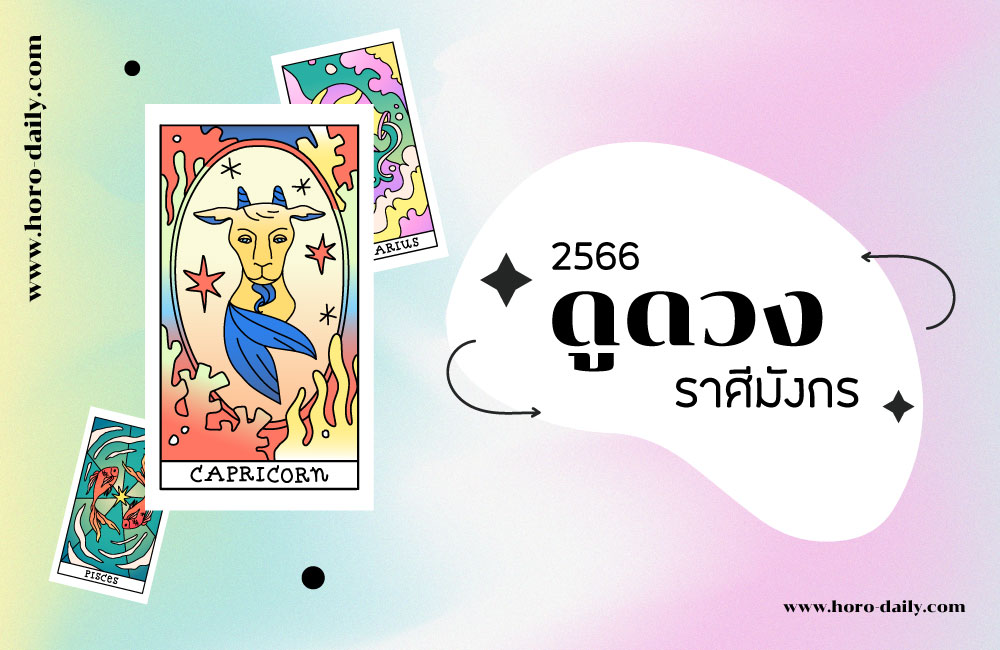 ดูดวง ราศีมังกร 2566